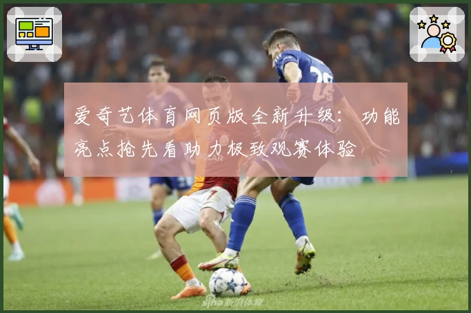 爱奇艺体育网页版全新升级：功能亮点抢先看助力极致观赛体验
