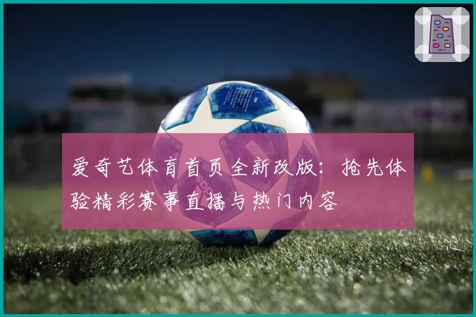 爱奇艺体育首页全新改版:抢先体验精彩赛事直播与热门内容