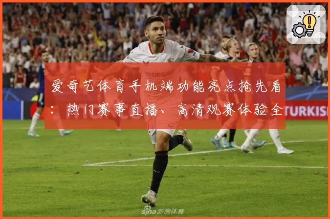 爱奇艺体育手机端功能亮点抢先看：热门赛事直播、高清观赛体验全解析