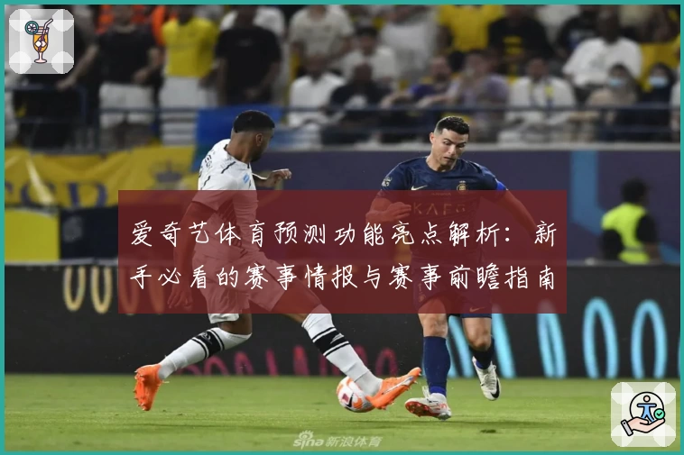 爱奇艺体育预测功能亮点解析：新手必看的赛事情报与赛事前瞻指南