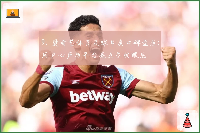 9. 爱奇艺体育足球年度口碑盘点：用户心声与平台亮点尽收眼底
