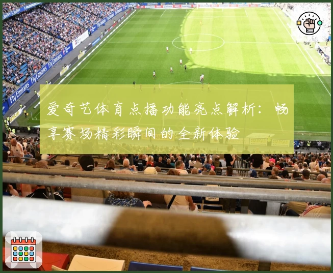 爱奇艺体育点播功能亮点解析：畅享赛场精彩瞬间的全新体验