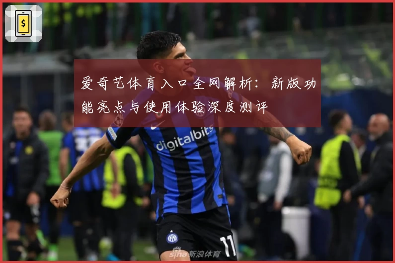 爱奇艺体育入口全网解析：新版功能亮点与使用体验深度测评