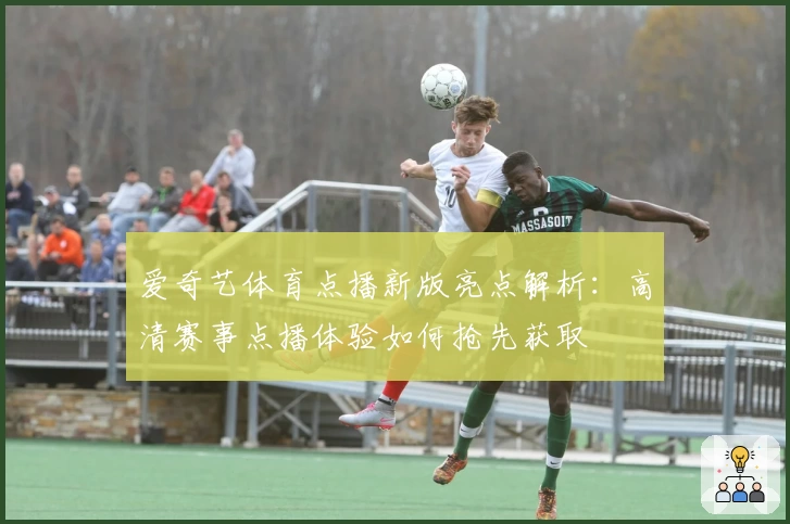 爱奇艺体育点播新版亮点解析:高清赛事点播体验如何抢先获取
