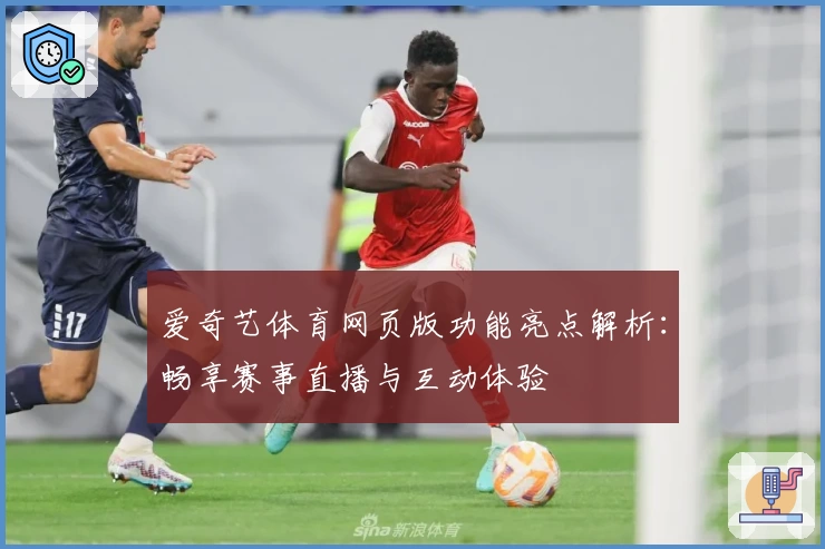 爱奇艺体育网页版功能亮点解析：畅享赛事直播与互动体验