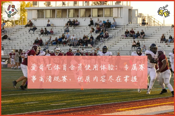 爱奇艺体育会员使用体验：专属赛事高清观赛，优质内容尽在掌握