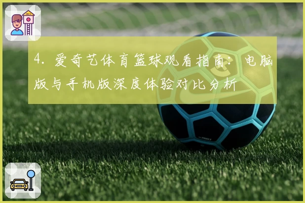 4. 爱奇艺体育篮球观看指南：电脑版与手机版深度体验对比分析