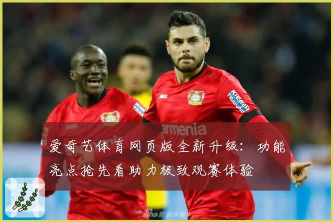 爱奇艺体育网页版全新升级：功能亮点抢先看助力极致观赛体验