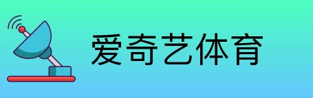 爱奇艺体育 logo
